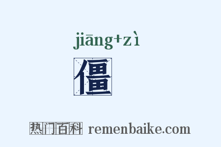僵胔是什么意思的图片